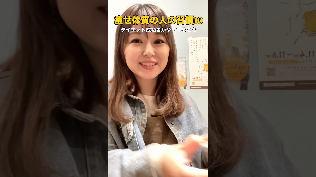 【痩せ体質の人の習慣10選】−15kg管理栄養士 #ダイエット #管理栄養士 #痩せる #やせる