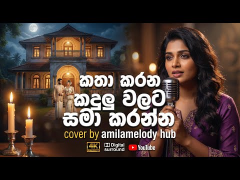 🎵 කතා කරන කදුළු වලට | Katha Karana Kandulu walata  l Slow  l 🌈️ EDm Cover 🦋#cover amilamelodyhub ❤️