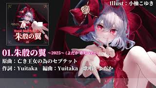 【C106】【東方Vocal XFD】Vocal Shuffle Vol.1 〜朱殷の翼〜【染色硝子ノ欠片】