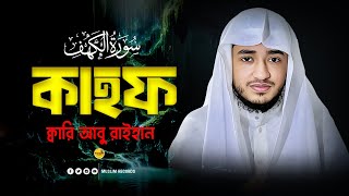 সূরা কাহফ | জুমার দিনের বরকতময় সূরা | Surah Kahf Bangla Tilawat