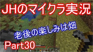 【マインクラフト】老後の楽しみは畑いじり【JHのマイクラ実況】Part30