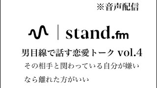 【音声配信】その相手と関わっている自分が嫌いなら離れた方がいい　恋愛相談