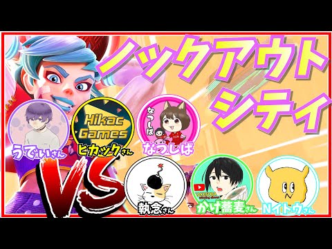 ウイイレ配信者の皆さんとノックアウトシティ！