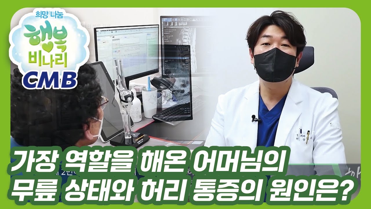 [CMB 희망나눔 행복비나리] 가장 역할을 해온 어머님의 무릎과 허리 상태는?