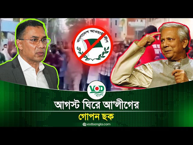 আগস্ট ঘিরে আ'লীগের গোপন ছক