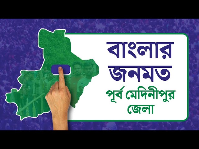 Opinion Poll: দৃষ্টিভঙ্গির জনমত সমীক্ষা- পূর্ব মেদিনীপুর