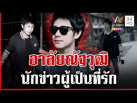 อมรินทร์ทีวีไว้อาลัย 