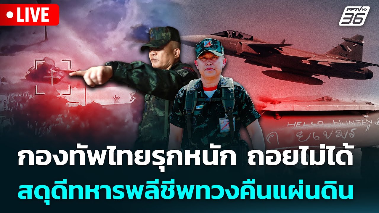 🔴 Live เข้มข่าวค่ำ | กองทัพไทยรุกหนัก ถอยไม่ได้ สดุดี?