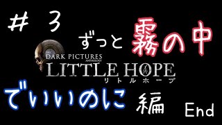#03【生放送】最高のエンディングにしたい！【LITTLE HOPE】