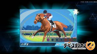 名馬ハヤオ　ダービースタリオン2　ついに最強の馬を育成し　日本ダービーを制覇