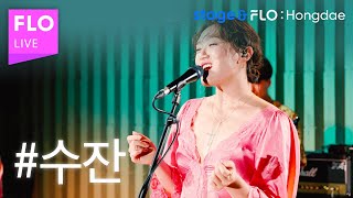 (Live) 수잔(Susan) - 깜빡 [stage&FLO:Hongdae]