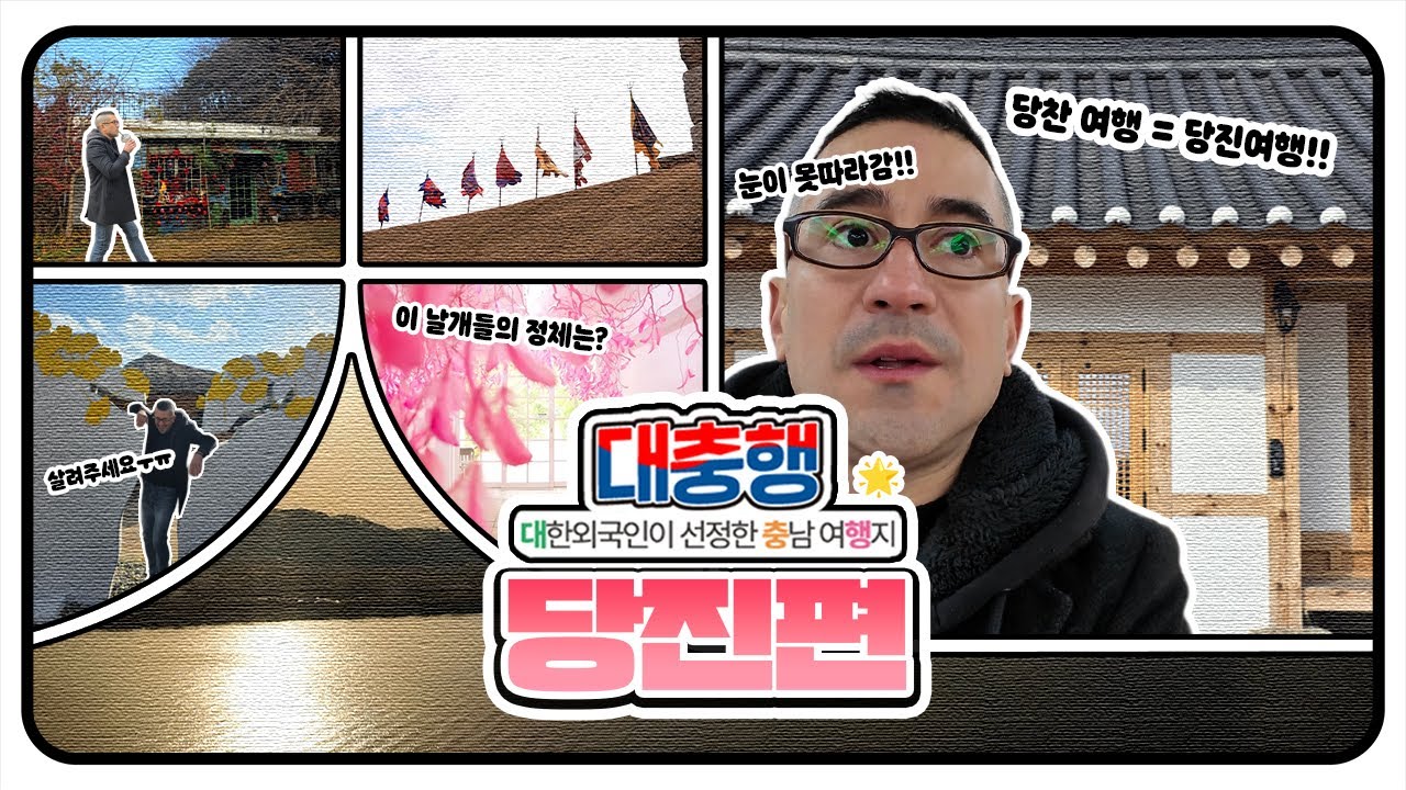 🚆 수도권에서 이렇게 가깝다고? 서해선 타고 당진 감성여행✨ | 대충행 19화