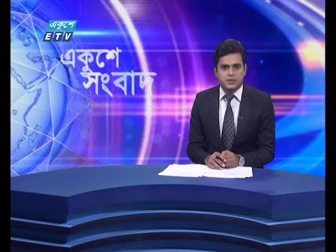 11  PM News || রাত ১১টার সংবাদ || 02 September 2021 || ETV News