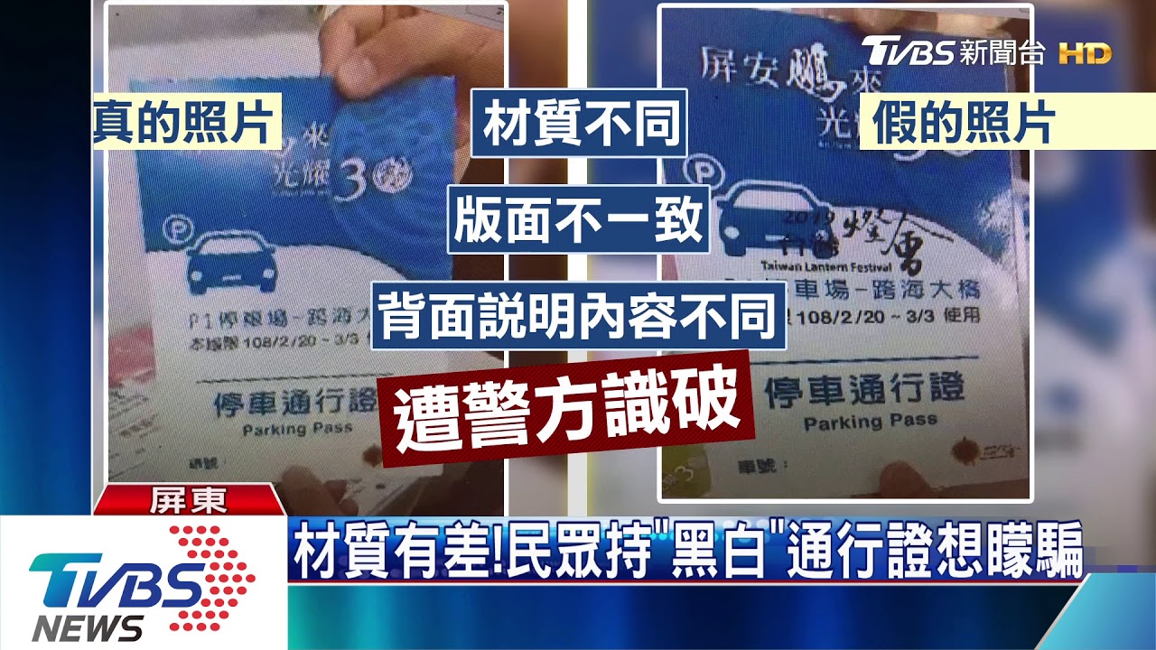 燈會停車難 民眾偽造「通行證」想入場