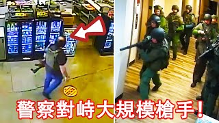 美國警察對峙連殺10人的大規模槍手，裝甲車直升機全部到場！