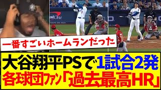 【海外の反応】大谷翔平がPS初戦で1試合2発HR！MLB各球団ファンの反応がこちらです！