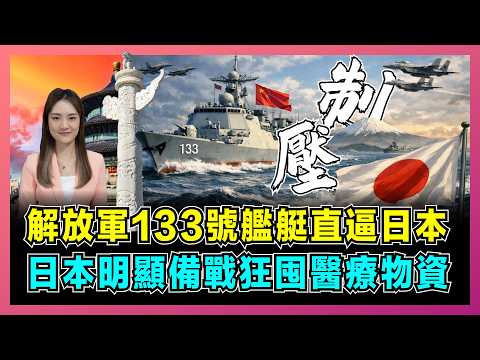 解放軍133號艦艇直逼日本，日本明顯備戰狂囤醫療物資！｜金正恩親自督戰射導彈，高市早苗尷尬求北京傳話，日本進攻戰略突破武器出口紅線！【屈姬主播 EP374】
