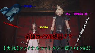 涙腺ガバガバなお花が行くFFⅦリメイク#23【実況】