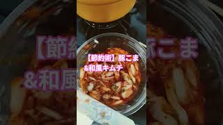 【節約術】やすい豚こまと和風キムチ
