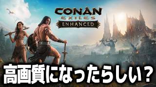 高画質になったらしいので久々に追放の地を覗いてみる。【Conan Exiles Enhanced｜コナンエグザイル｜コナンアウトキャスト｜攻略｜ゲーム実況】
