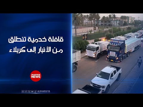 فيديو | قافلة خدمية تنطلق من الأنبار إلى كربلاء