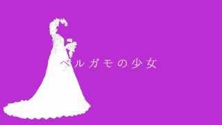 - 【重音テト】ベルガモの少女【オリジナル】