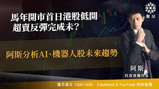 TASTY 盤房 Live 2026-02-20 | 港股財經直播 | 即市分析