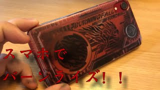 バーニングファルコンにバーンライズ！