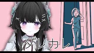 【ダレカレ】泣く準備だけはしてきた。【かしゅ】