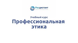 Вводная видеолекция к курсу "Профессиональная этика"
