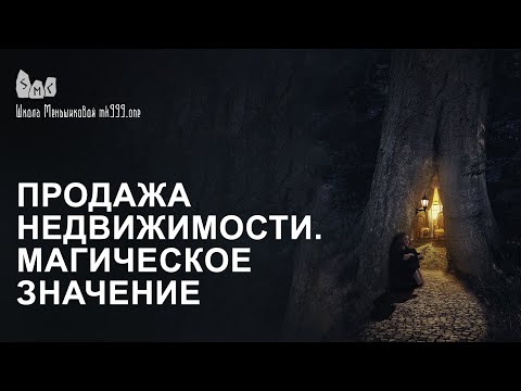 Если не продать квартиру или дом как решить вопрос магически (Видео)