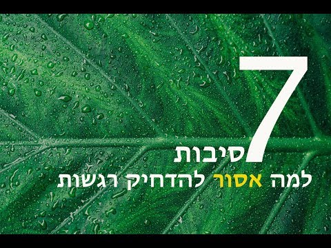 חשוב ומרגש: 7 סיבות להפסיק להדחיק רגשות