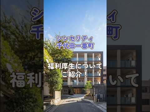 『シンセリティ千代田一番町』福利厚生編