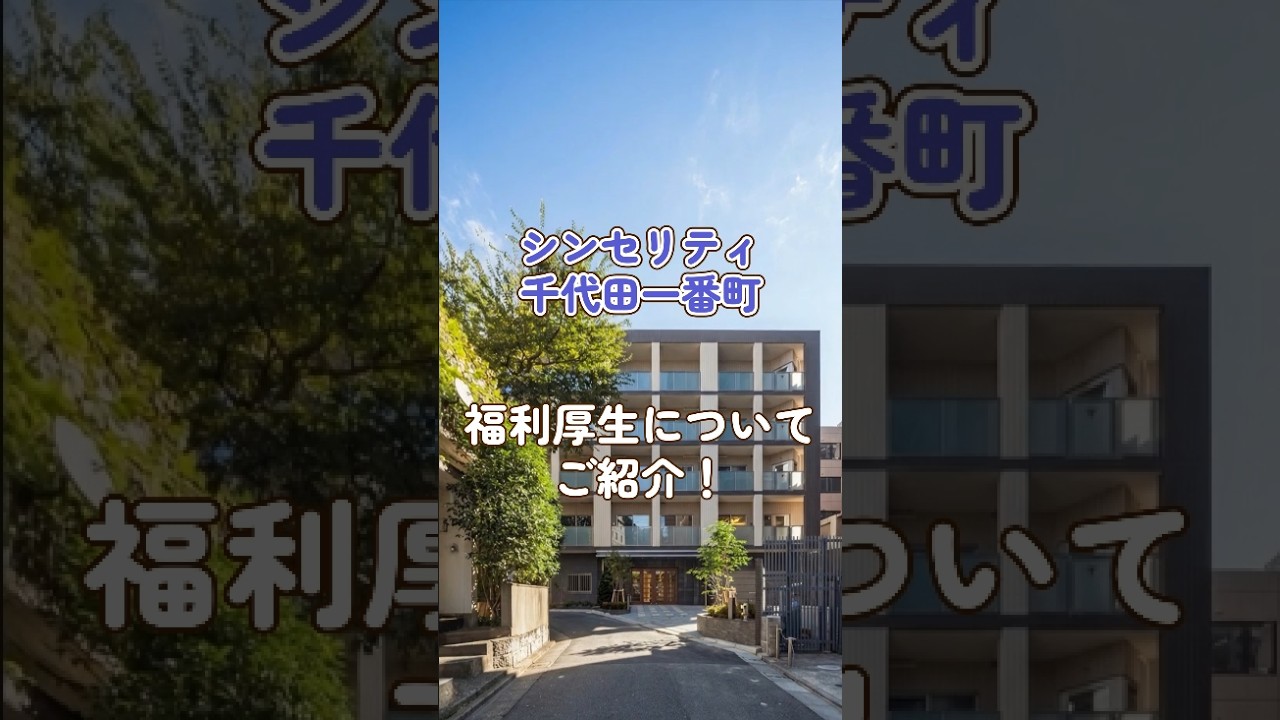 『シンセリティ千代田一番町』福利厚生編