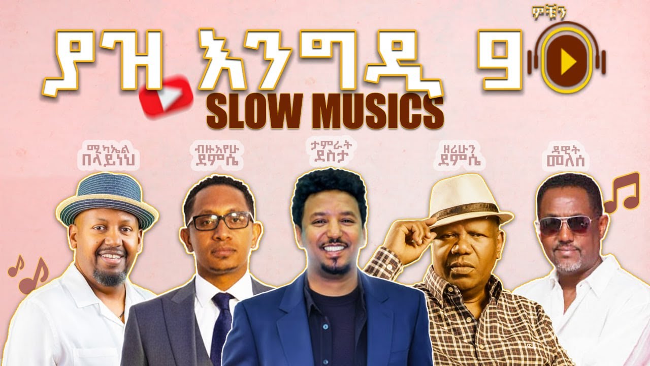 ያዝ እንግዲ 90s | ለስለስ ያሉ የ90ዎቹ ምርጥ ሙዚቃዎች | Slow Music 90s Non-sto | @YazEngdi90s