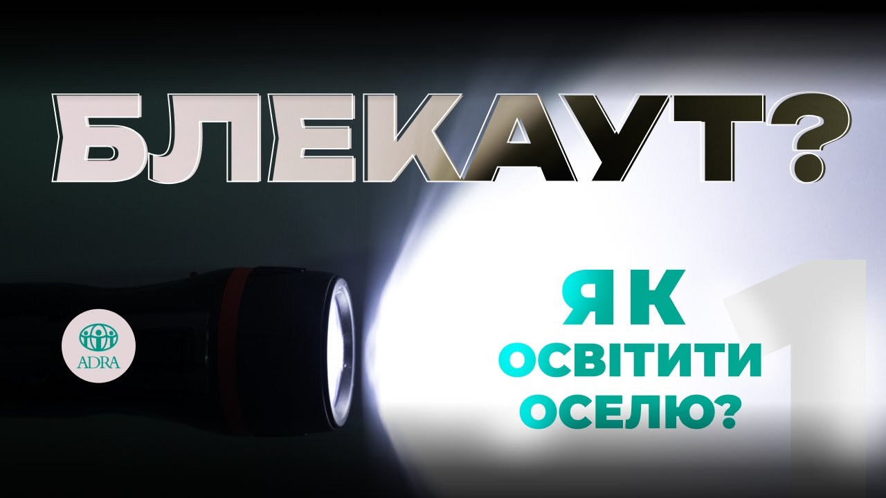 Блекаут: Як організувати освітлення вдома | Серія “Готуємось до зимового блекауту” від ADRA Ukraine