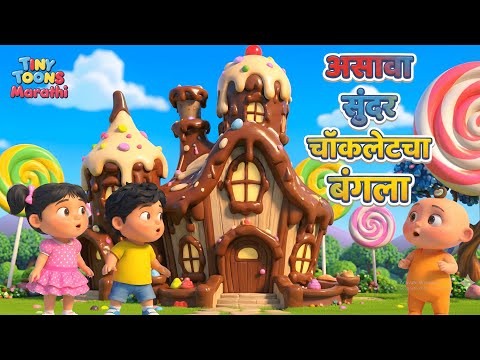 Asava Sundar Chocolate Cha Bangla - Marathi Balgeet & Badbad Geete | Tiny Toons Marathi | Kids Song