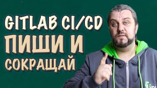 GITLAB CI CD сокращаем код. Gitlab ci include, extends, reference, remote, local