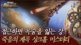 Download lagu [다시보는 서프라이즈]접근하면 목숨을 잃는 강, 죽음의 계곡 싱크홀 미스터리 MBC100606 방송 mp3