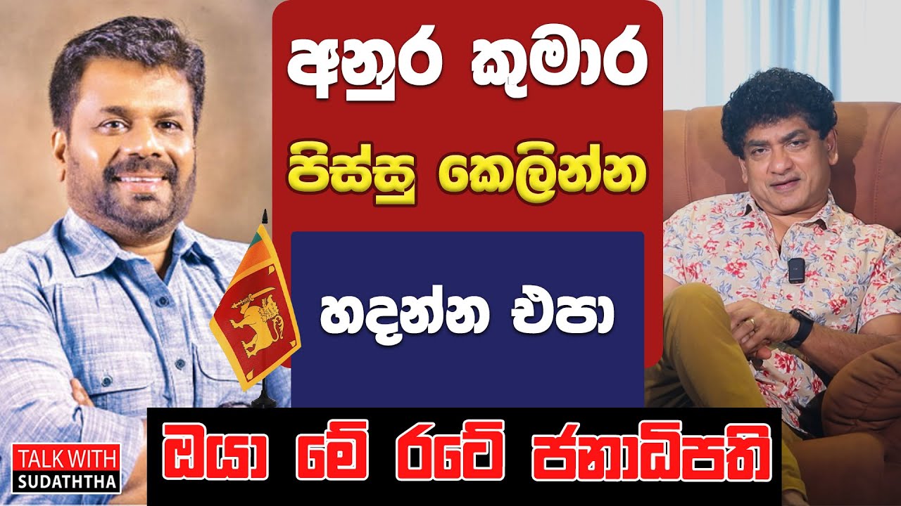 අනුර කුමාර පිස්සු කෙලින්න හදන්න එපා | ඔයා මේ රටේ ජනාධිපති | TALK WITH SUDATHTHA |