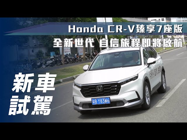 【新車試駕】Honda CR-V 臻享 7 座版｜海外試駕第6代CR-V