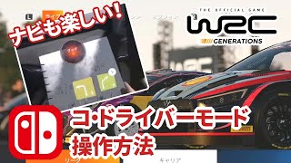 【WRCジェネレーションズ】コ・ドライバーモードの遊び方～Switch版