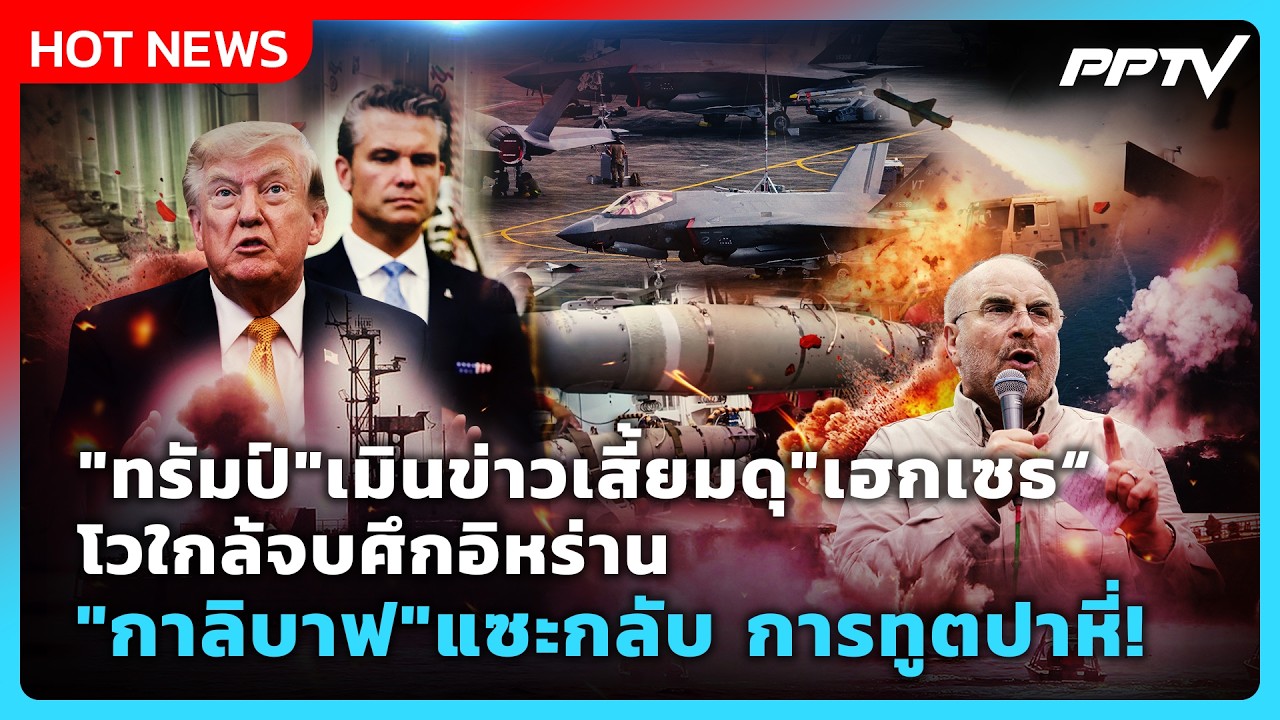 Highlight | "ทรัมป์"เมินข่าวเสี้ยมดุ "เฮกเซธ" "กาลิบาฟ"แซะกล