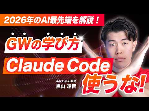 Claude Codeは使うな！2026年ゴールデンウイークのAI学習法