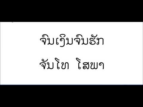 ຈົນເງິນຈົນຮັກ - ຈັນໂທ ໂສພາ Jon ngern jon huk - CHANTHO SOPHA