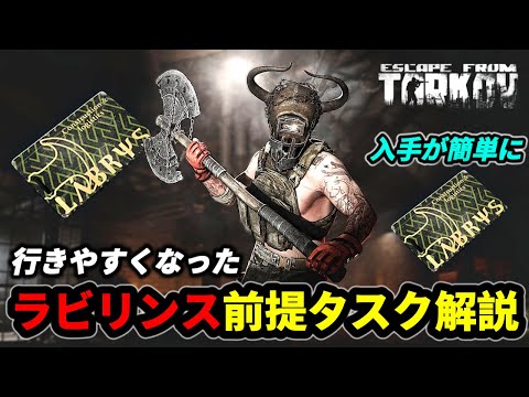 【タルコフ】ラビリンス行きやすくなった！前提タスク紹介＃EFT #Tarkov