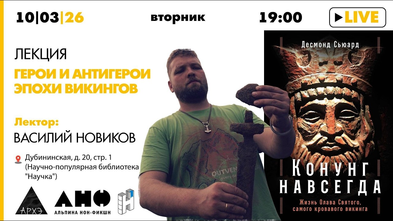 Лекция Василия Новикова «Герои и антигерои эпохи Викингов» и презентация кн