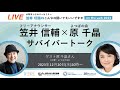 サバイバートーク＜原 千晶 さん＞大阪オンコロジーセミナー「笠井信輔のこんなの聞いてもいいですか on the web」2023 39