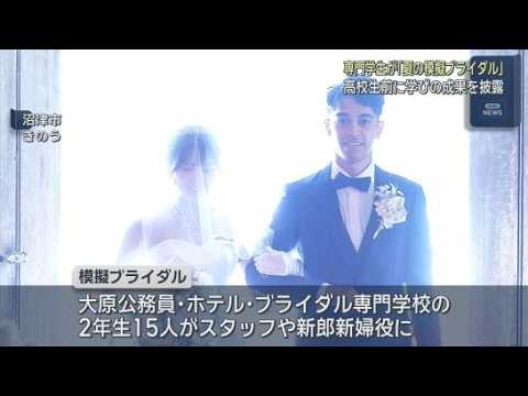 YouTube Video 学んだ成果を…専門学校生による模擬結婚式　「新郎新婦に寄り添えるウエディングプランナーになりたい」