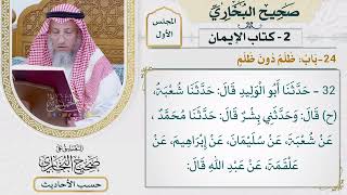 [32] حديث: لما نزلت {الذين آمنوا ولم يلبسوا إيمانهم بظلم} - التعليق على صحيح البخاري - عثمان الخميس